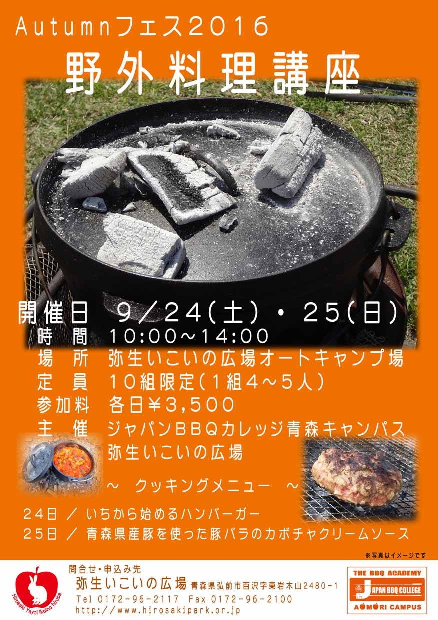 Automunフェス2016野外料理講座