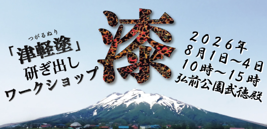 津軽塗りワークショップ