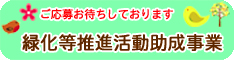 緑化等推進活動事業