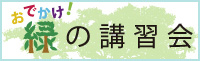 おでかけ！緑の講習会