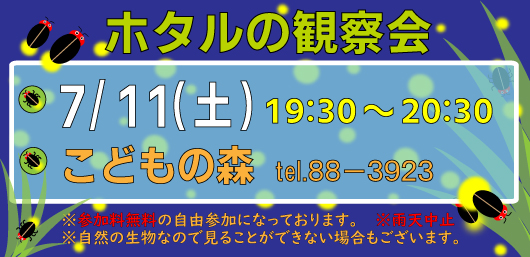 2026ホタル観察会