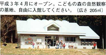 平成3年4月にオープン。こどもの森の自然観察の基地、自由に入館してください。