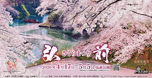 2026年弘前さくらまつり ポスター 一部