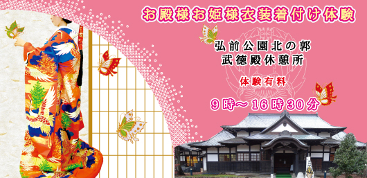 お殿様お姫様衣装着付け体験