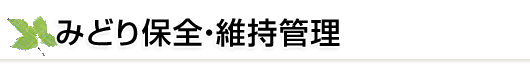 みどり保全・維持管理