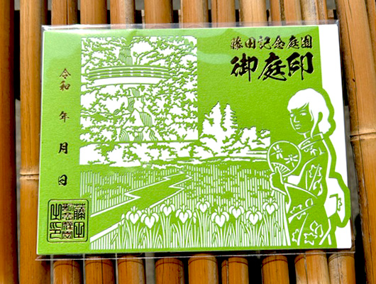 藤田記念庭園の御庭印(おにわいん)