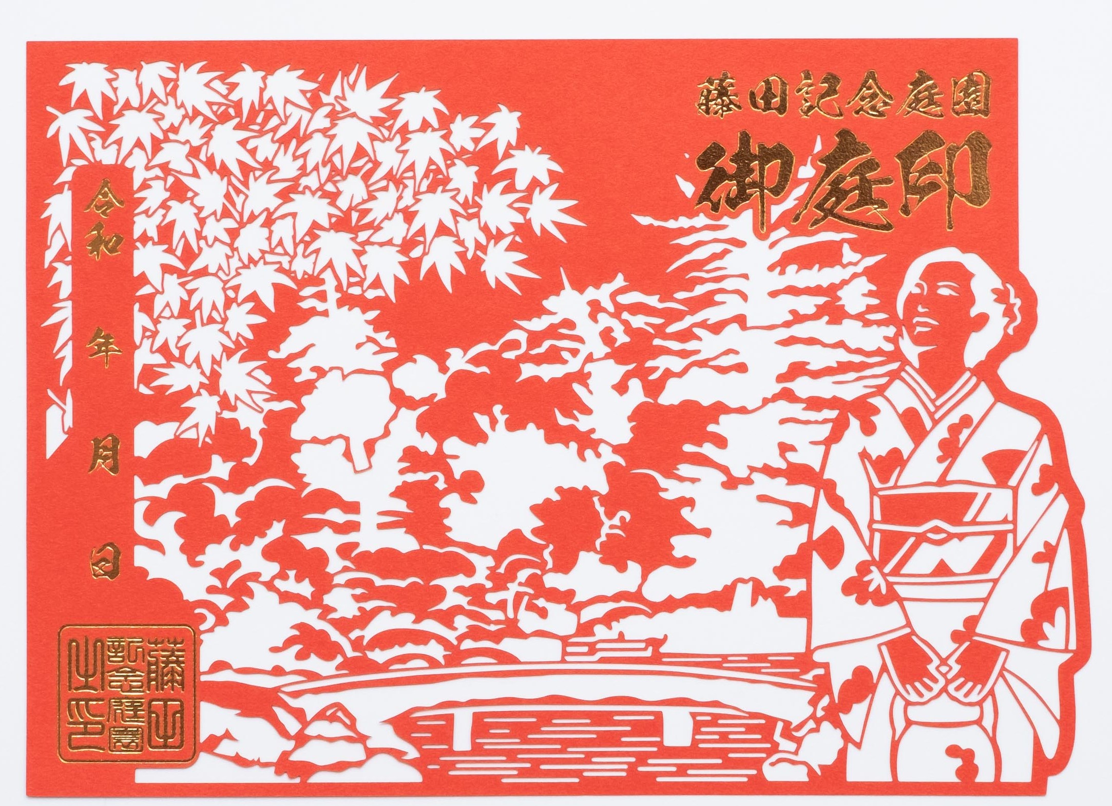 藤田記念庭園の御庭印(おにわいん)