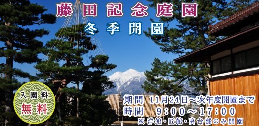 庭園冬期開園 春先