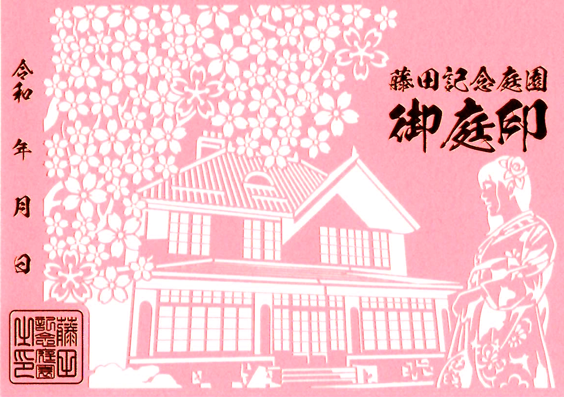 藤田記念庭園の御庭印(おにわいん)
