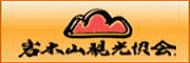 岩木山観光協会