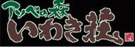 アソベの森　いわき装