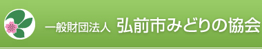 一般財団法人 弘前市みどりの協会