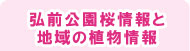 弘前公園桜情報と地域の植物情報