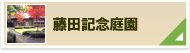 藤田記念庭園