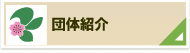 団体紹介