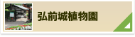 弘前城植物園