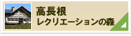高長根レクリエーションの森