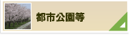 都市公園等