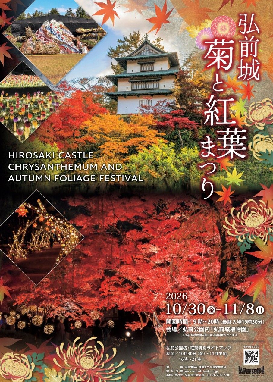 2026年弘前城菊と紅葉まつり