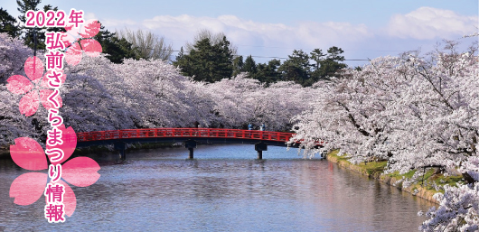 弘前公園桜情報