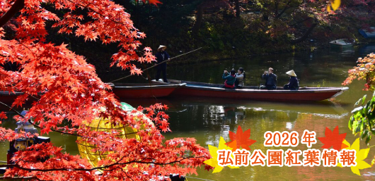 2026年弘前公園紅葉情報