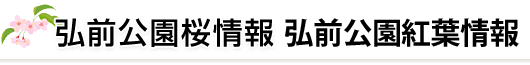 弘前公園桜情報　地域の植物情報