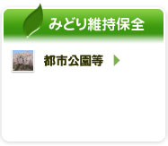 みどり維持保全