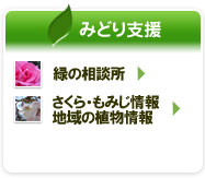 みどり支援