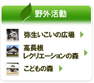 野外活動