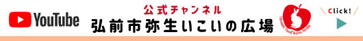 弘前市弥生いこいの広場公式YouTubeチャンネル