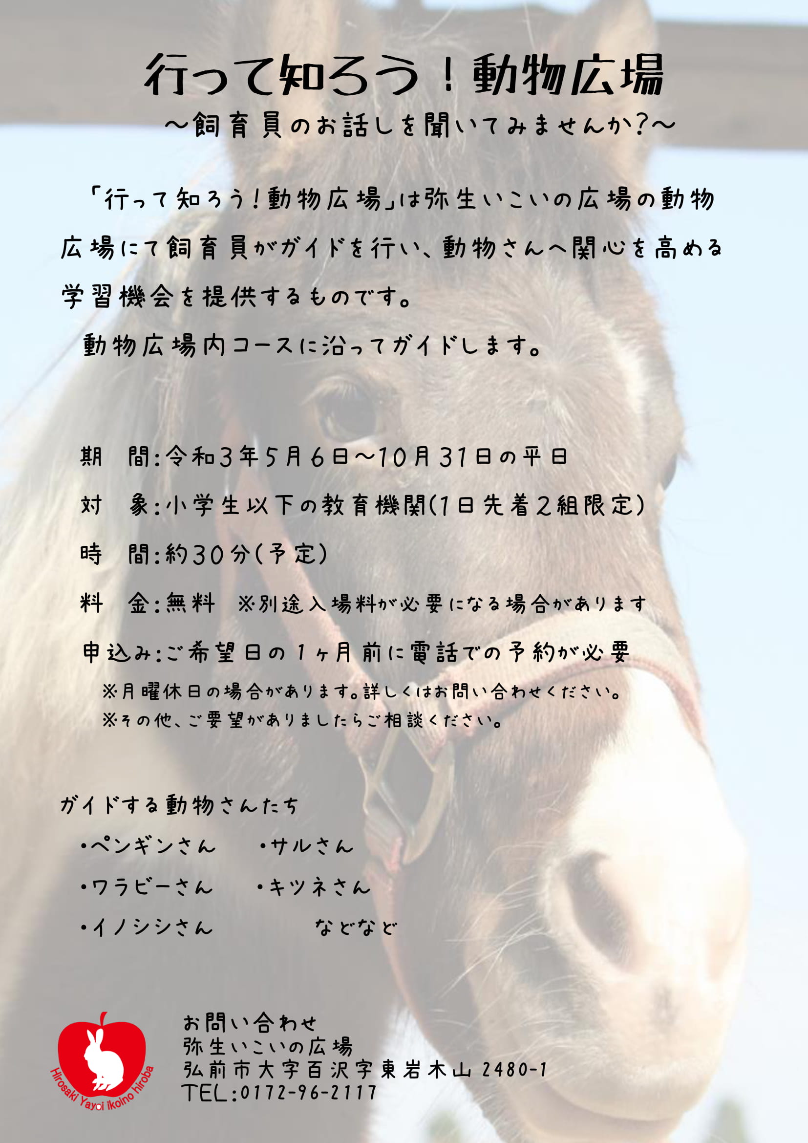 行って知ろう！動物広場チラシ