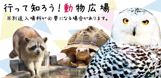 行って見よう!弘前公園、行って知ろう！動物広場