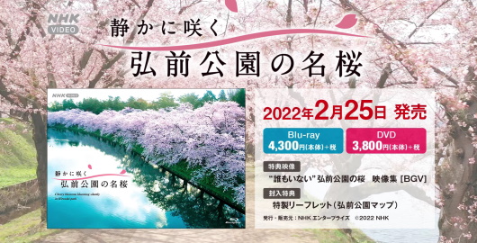 NHKVIDEO 静かに咲く弘前公園の名桜